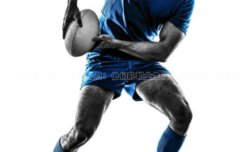 辉达官网遥望科技《揭秘科内尔斯足球运动员：他们的职业生涯、成就和个人故事》