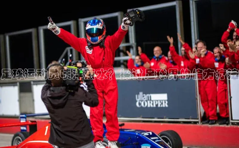 辉达娱乐app下载安装诸葛科技足球运动员喷洋葱水？探讨足球界的偏方疗法