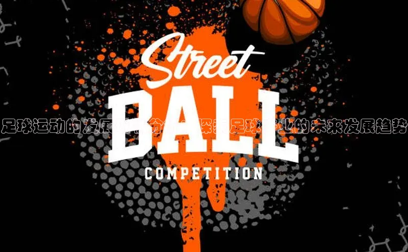 辉达官网百度Apollo足球运动的发展现状分析：探索足球产业的未来发展趋势