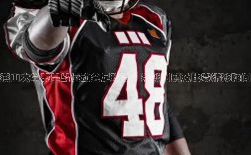 辉达平台登录入口百度社团赞助平台燕山大学秦皇岛运动会足球赛：精彩回顾及比赛精彩瞬间