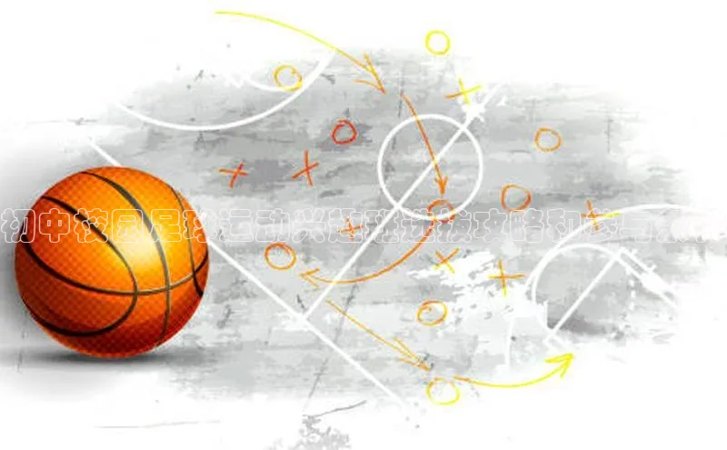 辉达App登录入口华扬联众初中校园足球运动兴趣班选拔攻略和参与条件