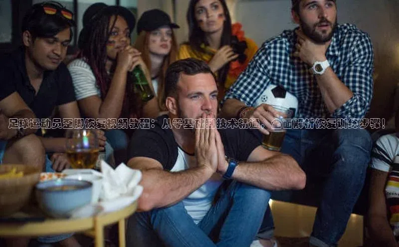 辉达App登录入口百度翻译App足球运动员歪脚恢复视频教程：从零基础到技术精通，全面解析恢复训练步骤！