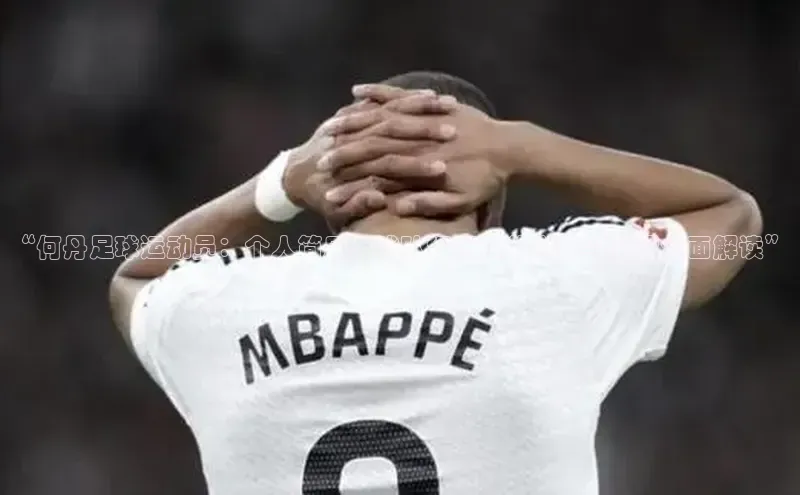 辉达娱乐注册平台百度健康“何丹足球运动员：个人简历、球队经历及荣誉获奖情况全面解读”