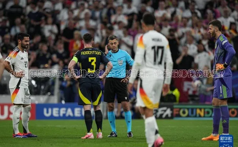 辉达娱乐下载官网百度识图2021年足球运动员排名前十工资揭晓，谁是最赚钱的球星？