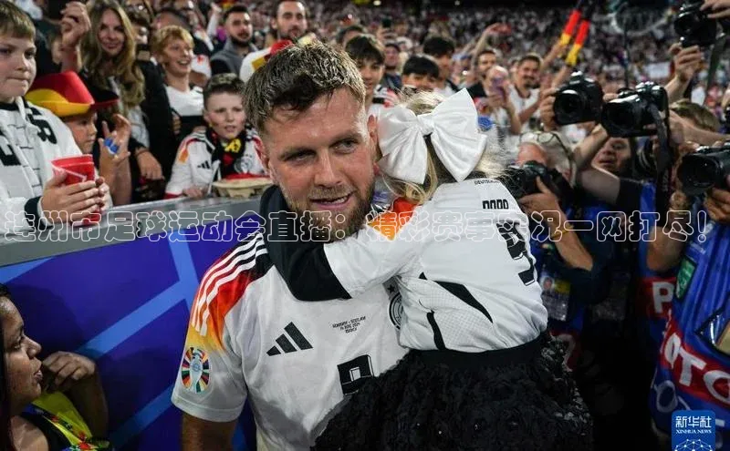 辉达娱乐app下载安装普信公司连州市足球运动会直播：精彩赛事实况一网打尽！