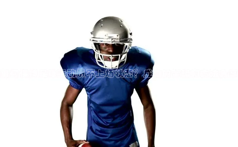 辉达app官方下载百度移动开放平台如何保持足球运动员不上场状态？成功的策略和方法分享