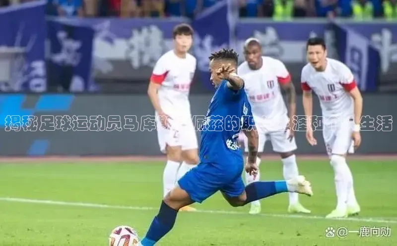 辉达娱乐app下载安装诸葛科技揭秘足球运动员马库斯洛佩兹的职业生涯和个人生活