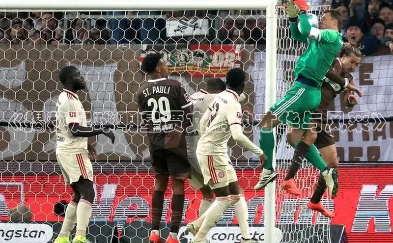 辉达注册账号入口雷柏科技《揭秘足球明星贾文鹏的才华与风采》