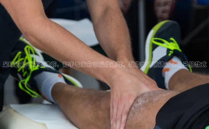 辉达娱乐app下载安装诸葛科技足球运动冲锋衣推荐，知乎专家分享最佳选择，教你如何挑选适合自己的款式