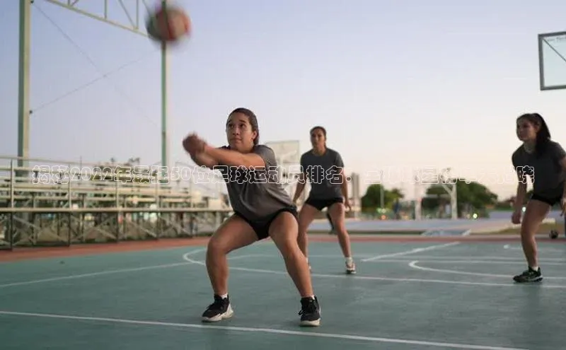 辉达娱乐app下载安装壹网壹创揭秘2022年最强50位足球运动员排名：全球球星榜单大揭晓