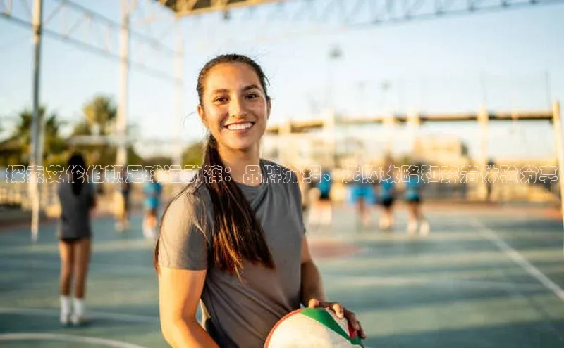 辉达娱乐注册登录入口ARGA公司探索艾伦伯顿足球运动裤：品牌介绍、选购攻略和穿着体验分享