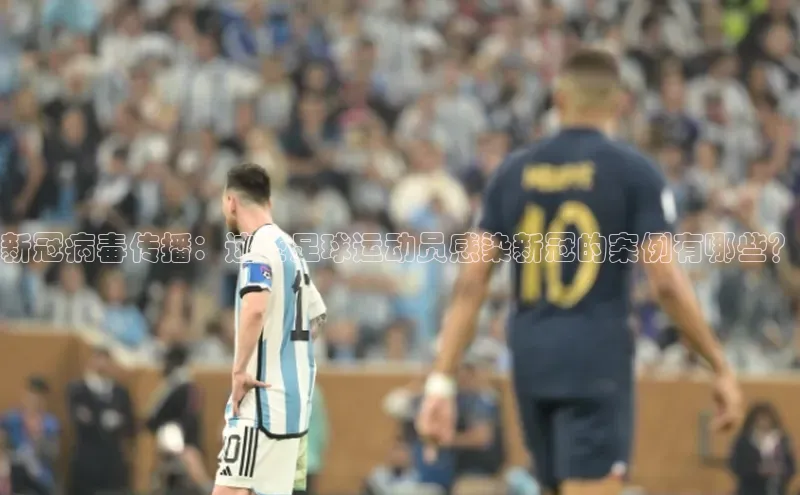 辉达平台注册账号入口百度手机卫士新冠病毒传播：这些足球运动员感染新冠的案例有哪些？