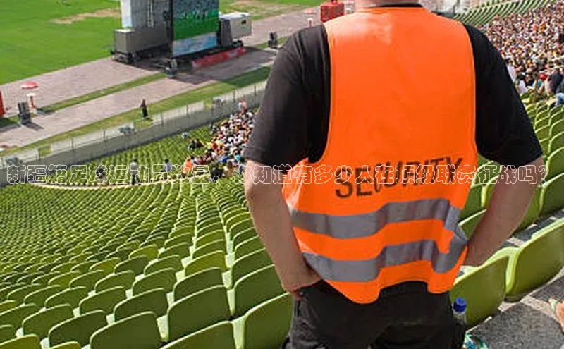 辉达娱乐app下载安装诸葛科技新疆籍足球运动员数量，你知道有多少人在顶级联赛征战吗？