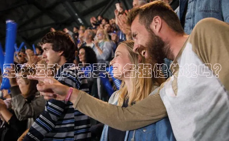 辉达app官方下载百度营销中心足球运动员需要具备强健体魄吗？