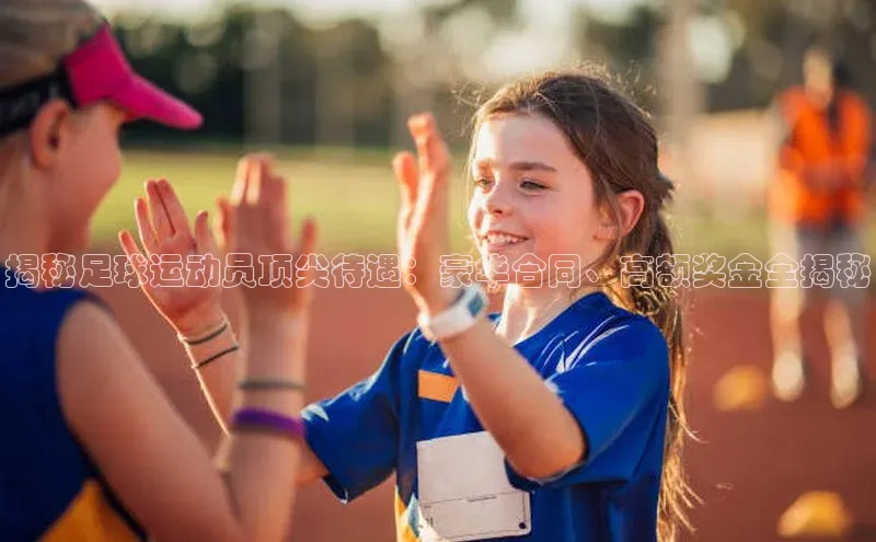 辉达娱乐平台app下载滴滴出行揭秘足球运动员顶尖待遇：豪华合同、高额奖金全揭秘