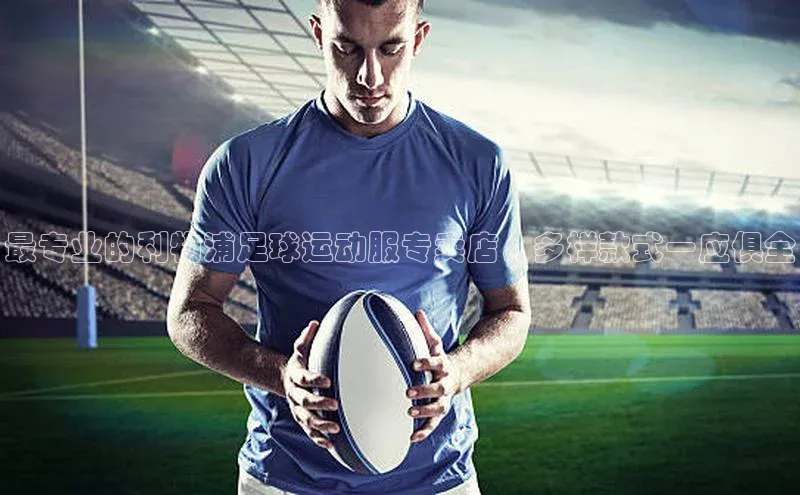 辉达注册官网入口姚记科技最专业的利物浦足球运动服专卖店，多样款式一应俱全