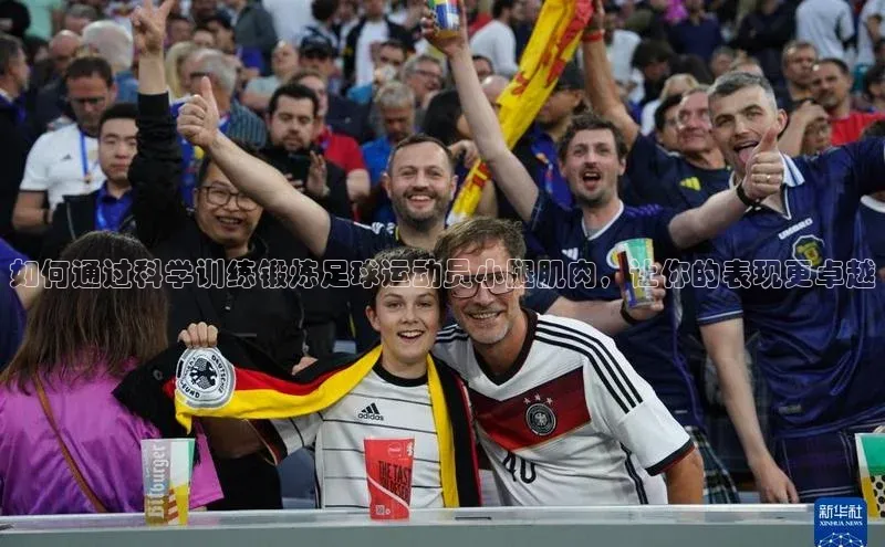 辉达娱乐app官网入口小米如何通过科学训练锻炼足球运动员小腿肌肉，让你的表现更卓越