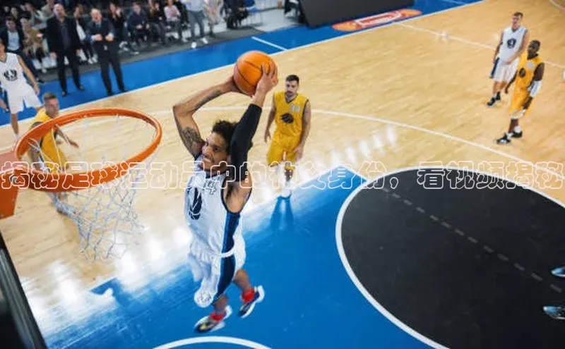 辉达娱乐下载官网小红书揭秘足球运动员中的神父身份，看视频揭秘