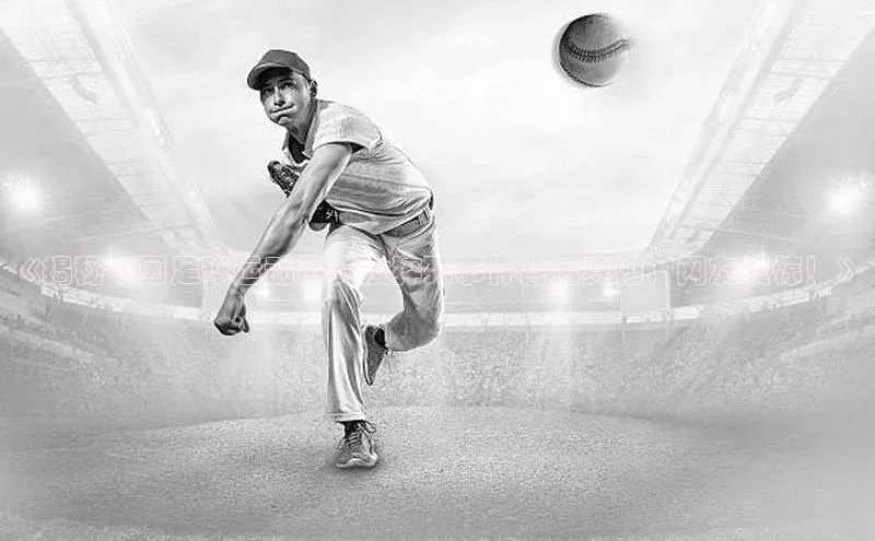 辉达注册账号入口百家号《揭秘中国足球运动员突发猝死事件背后真相，网友震惊！》