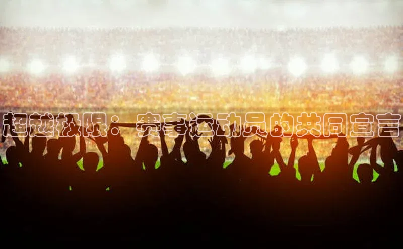 辉达娱乐注册登录入口蓝色光标超越极限：赛事运动员的共同宣言