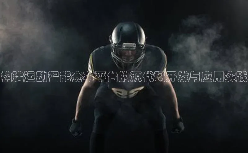 辉达娱乐注册和登录百度游戏开放平台构建运动智能赛事平台的源代码开发与应用实践