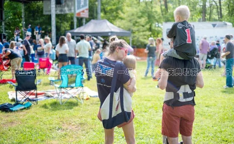 辉达注册平台度小满理财大型运动会赛事的定义与组织：一场全球性的庆典和竞技的融合