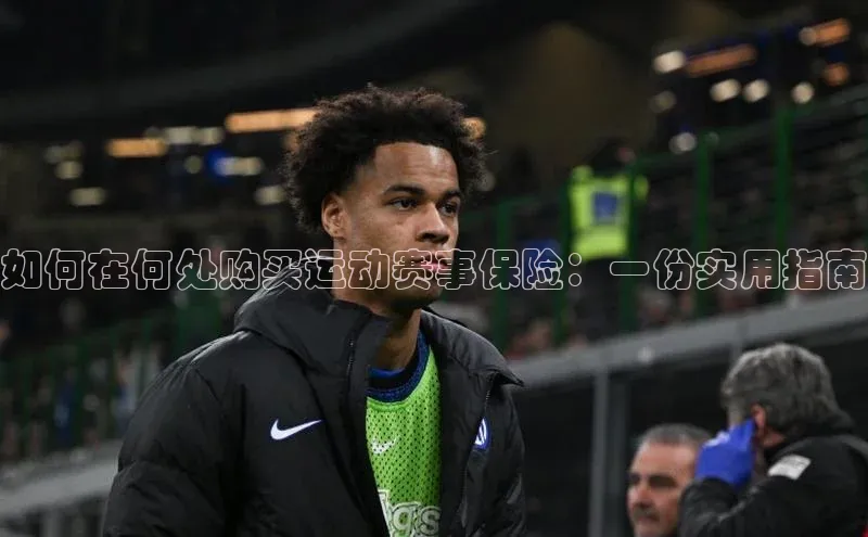 辉达app官方下载百度营销中心如何在何处购买运动赛事保险：一份实用指南
