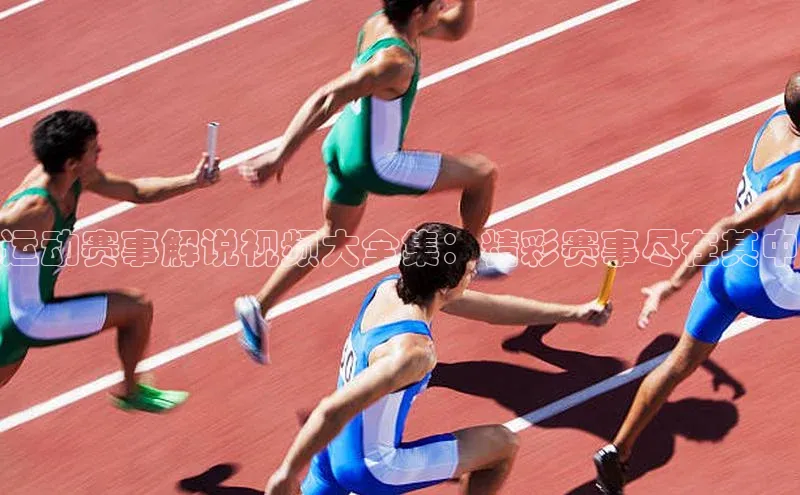 辉达娱乐注册和登录梯哥哥科技运动赛事解说视频大全集：精彩赛事尽在其中
