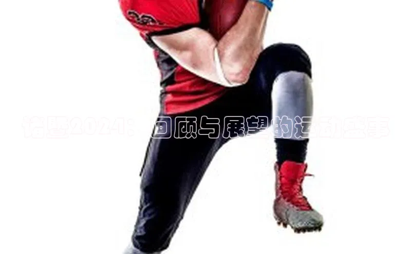 辉达娱乐平台app下载爱慕股份诸暨2024：回顾与展望的运动盛事