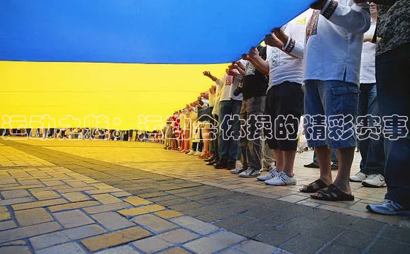 辉达娱乐注册和登录百度游戏开放平台运动之魅：运动会体操的精彩赛事