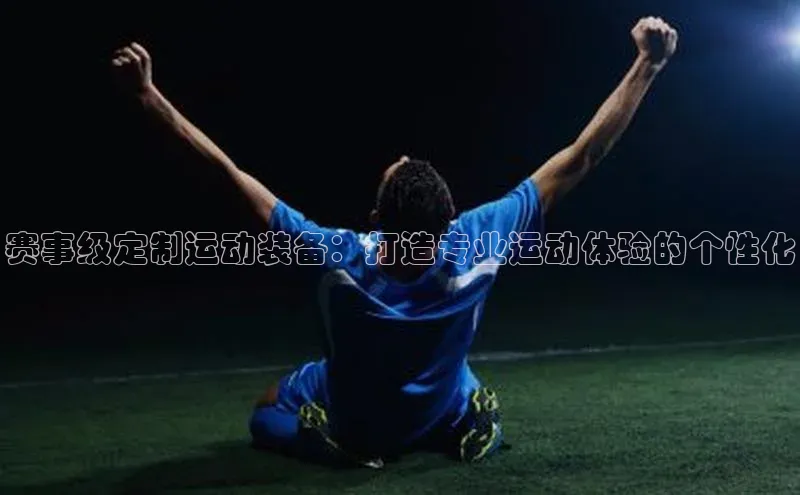 辉达App登录入口百度人工翻译赛事级定制运动装备：打造专业运动体验的个性化