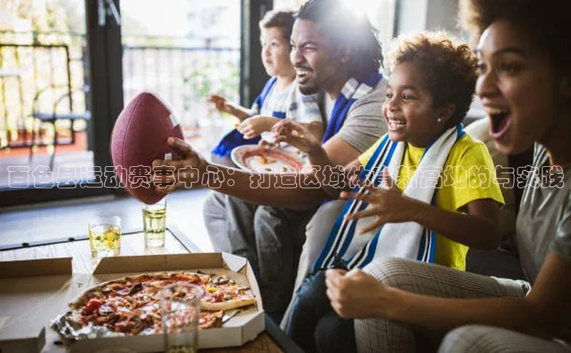 辉达注册平台度小满理财百色县运动赛事中心：打造区域体育新高地的与实践