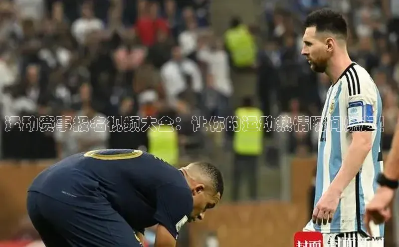 辉达娱乐彩票官网云创智行运动赛事报名视频大全：让你的运动热情瞬间燃起！