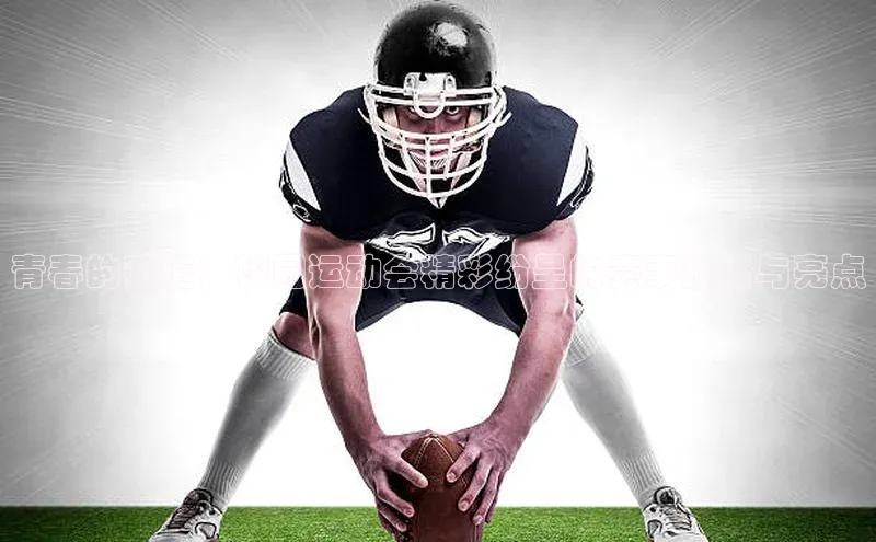 辉达娱乐注册和登录梯哥哥科技青春的赛道：校园运动会精彩纷呈的赛事报告与亮点