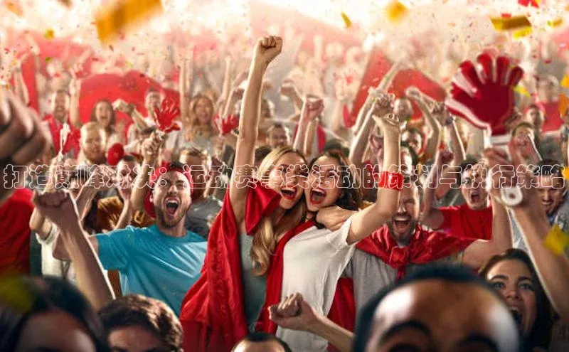 辉达注册账号入口雷柏科技打造巅峰对决：运动赛事类活动的策划与执行策略