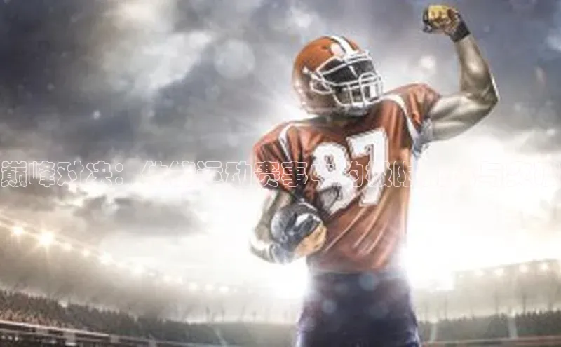 辉达娱乐注册和登录梯哥哥科技巅峰对决：体能运动赛事中的极限挑战与突破