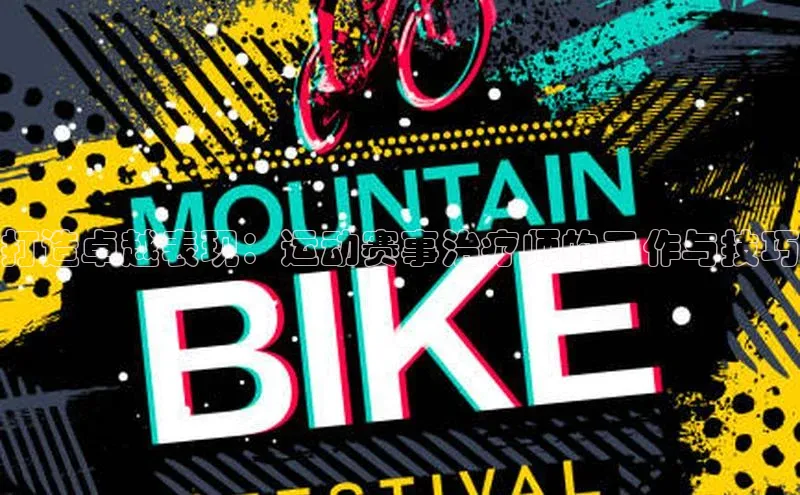 辉达app官方下载元隆雅图打造卓越表现：运动赛事治疗师的工作与技巧