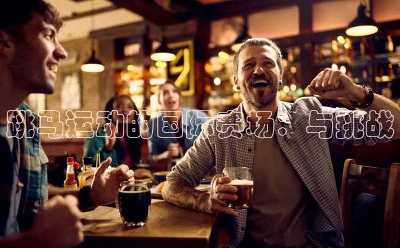 辉达娱乐app下载安装壹网壹创跳马运动的国际赛场：与挑战