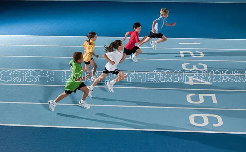 辉达娱乐58同城革新装备：运动赛事中不可或缺的高科技资源