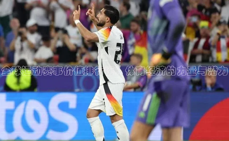 全球运动赛事价值排行榜：体育经济的力量与潜力