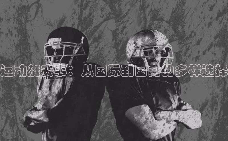 运动艇赛事：从国际到国内的多样选择