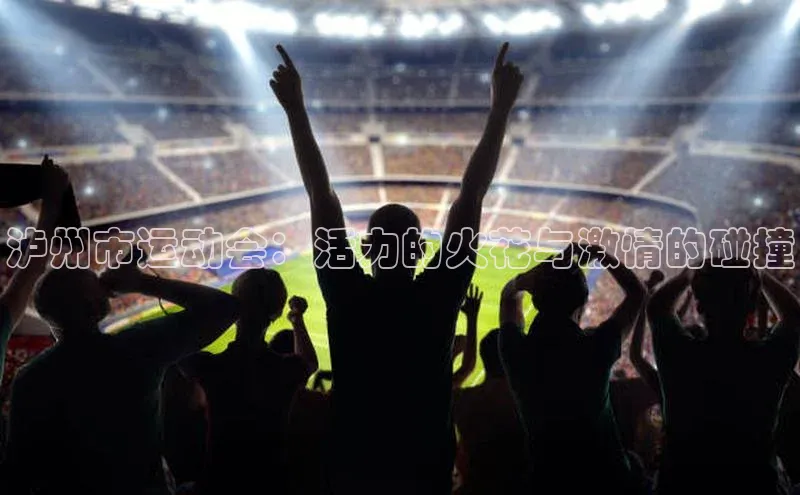 泸州市运动会：活力的火花与激情的碰撞