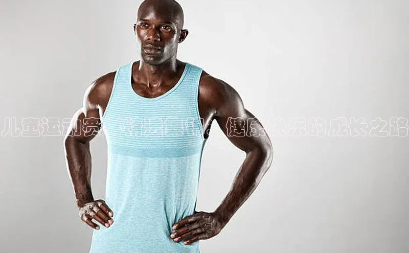 儿童运动赛事精选集锦：健康快乐的成长之路