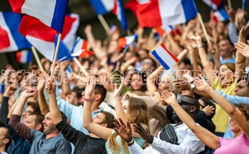 活力赛场：运动会中的跳绳赛事魅力