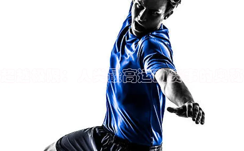 超越极限：人类最高运动赛事的奥秘