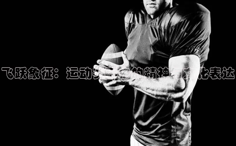 飞跃象征：运动赛事中的精神与文化表达