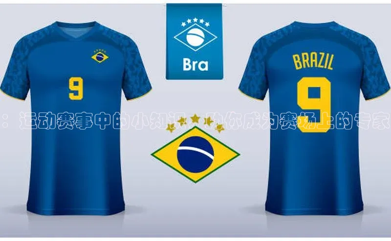 ：运动赛事中的小知识，助你成为赛场上的专家