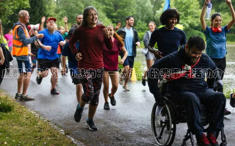 成都的户外运动魅力：一场全面的赛事与活动介绍