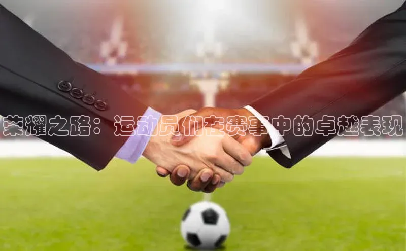 荣耀之路：运动员们在赛事中的卓越表现