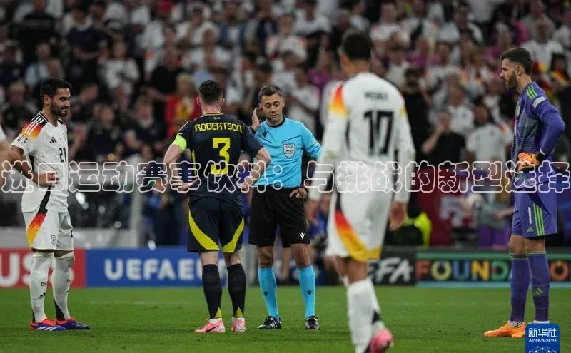 进口运动赛事饮料：与挑战的新型选择